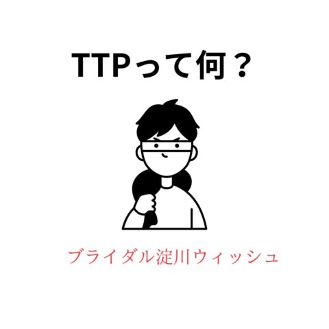 TTPってなに？